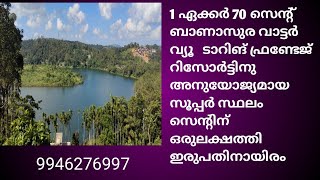 1 ഏക്കർ 70 സെന്റ് ബാണാസുര ഡാമിന്റെ പരിസരം സെന്റിന് ഒരുലക്ഷത്തി ഇരുപതിനായിരം