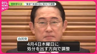 【自民“裏金事件”】「来週4月4日に処分」で調整…岸田首相、党幹部と会談