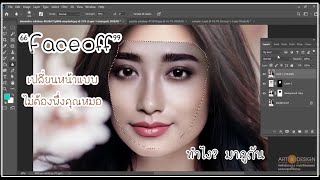 Photoshop  กับ การเปลี่ยนหน้าคน( Faceoff)  แบบไม่ต้องพึ่งคุณหมอ !!