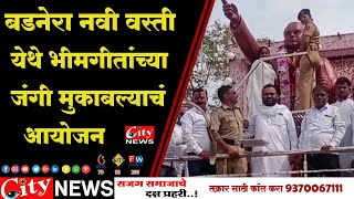 #बडनेरा _नवी_वस्ती येथे भीमगीतांच्या जंगी मुकाबल्याचं आयोजन  #citynews_amravati