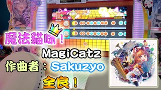 4K太鼓の達人【台灣/アジアver】MagiCatz / Sakuzyo 全良