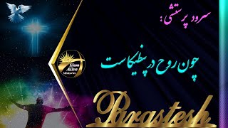 Chon rooh dar Penticast | چون روح در پنطیکاست