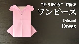 【折り紙1枚】簡単！かわいい洋服『ワンピース』の折り方 How to fold a dress with origami.Easy!