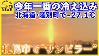 牛の毛も凍る　北海道今シーズン一番の冷え込み　陸別町－27.1℃　札幌ではめずらしい“サンピラー”も