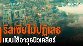 รัสเซียไม่ปฏิเสธแผนใช้อาวุธนิวเคลียร์ (23 มี.ค. 65)