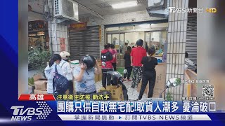 團購網店面取貨人多 \