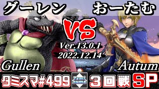 【スマブラSP】タミスマSP499 3回戦 グーレン(キングクルール) VS おーたむ(ベレト) - オンライン大会