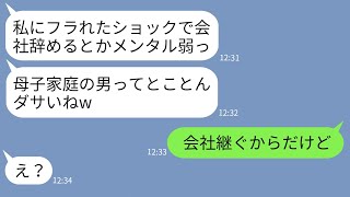 【LINE】結婚式直前に母子家庭の俺を見下して婚約破棄した彼女「片親とか恥じゃんw」→何も知らないクズ女にある事実を伝えた時の反応がwww