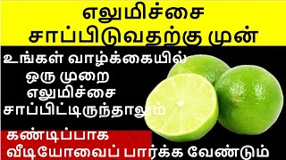 உங்கள் வாழ்க்கையில் ஒருமுறை எலுமிச்சை சாப்பிட்டிருந்தாலும் நீங்க கண்டிப்பாக வீடியோவைப் பார்க்க Lemon