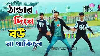 ঠান্ডার দিনে বউ না থাকিলে || Thandar dine bow na thakle || Winter song || RTB Dance King.