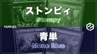 ストンピィ vs 青単 (Stompy vs Mono Blue)【MTG Pauper】