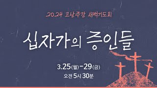 [예배전체│고난주간 새벽기도회] 죽음보다 더 두려워해야 할 것 (누가복음 22:39-46)│2024.03.26