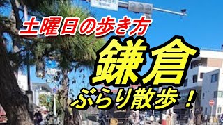 【古都鎌倉を探索する配信】のんびり土曜日の歩きかた