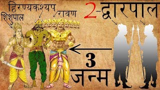 जय विजय को क्यूँ बनना पड़ा तीन जन्मों तक राक्षस | A Curse Caused The Birth of Ravana \u0026 Other Demon