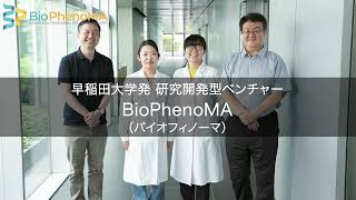 早稲田発研究開発型ベンチャー　BioPhenoMAの挑戦【教育学部理学科生物学専修】