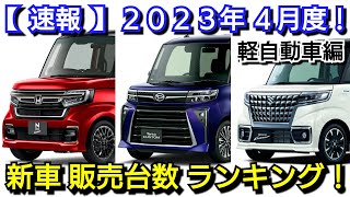 新車売上ランキング！2023年4月、軽自動車編！新型NｰBOX、新型タントの販売台数が！