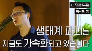 [마지막 수업 3-3] '생태계 파괴는 지금도 가속화되고 있습니다' /생태학자 김산하