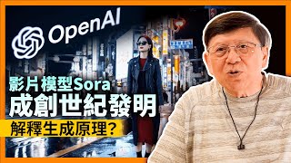 OpenAI影片模型Sora成創世紀發明！通用人工智慧普及將大幅縮短！解釋影片生成之背後原理〈蕭若元：理論蕭析〉2024-02-20