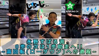 【ボウリングレッスン】永野すばる流‼️0歩の次は1歩助走!!~高回転(ローダウン)への道程~レッスン動画#13