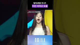 [엔믹스] 엔믹스 언니즈의 라이브 모음