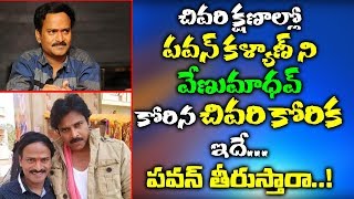 చివరి క్షణాల్లో పవన్ కళ్యాణ్ ని వేణు మాధవ్ కోరిన చివరి కోరిక ఇదే.. పవన్ తీరుస్తారా??|venu madhav