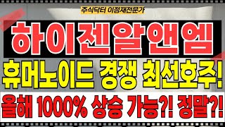 하이젠알앤엠 주가전망 - 휴머노이드 로봇 경쟁 최선호주! 미쳤다! 올해 1000% 상승 완성한다?! 정말?! 벌써 2개월도 안돼서 500% 돌파!