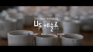 [2021 예술인 파견지원 사업] 'US(우리) 예술로(路)' 사업 아카이빙 영상