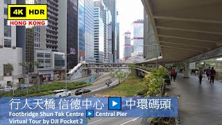 【HK 4K】行人天橋 信德中心 ▶️ 中環碼頭 | Footbridge Shun Tak Centre ▶️ Central Pier | DJI Pocket 2 | 2021.06.11
