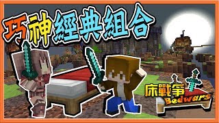 『Minecraft 床戰爭』經典組合🔥巧神合體🔥正面上我阿！|| Bed Wars【巧克力】