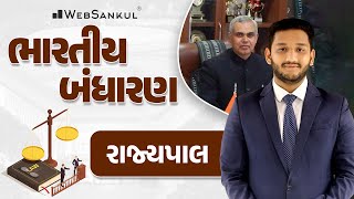 રાજયપાલ | Indian Polity | GSSSB | Gujarat Police Bharati | PSI | Constable | WebSankul