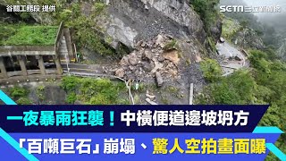 一夜暴雨狂襲！中橫便道邊坡坍方「百噸巨石」崩塌、驚人空拍畫面曝│94看新聞