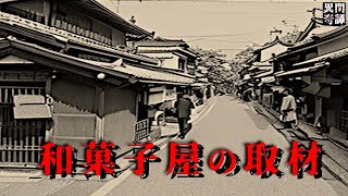 【怖い話/怪談】和菓子屋の取材