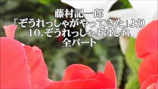 藤村記一郎　「ぞうれっしゃがやってきた」より　１０．ぞうれっしゃよはしれ　全パート