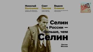 Селин в России – больше, чем Селин. Вадим Климов, Свят Павлов, Николай Болошнев в «Листве»