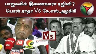 பாஜகவில் இணைவாரா ரஜினி? - பொன்.ராதாகிருஷ்ணன் Vs கே.எஸ்.அழகிரி