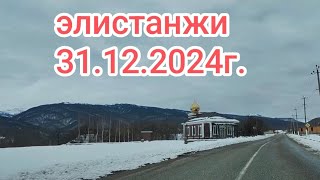 Элистанжи,31.12.2024г.