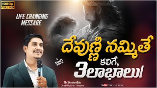 దేవుని నమ్మితే కలిగే 3 లాభాలు! | 3 Benefits of Believing in God | STEPHEN BOB |