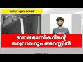 പെരിന്തൽമണ്ണയിൽ സ്വർണം തട്ടിയ കേസിൽ വയലിനിസ്റ്റ് ബാലഭാസ്കറിന്റെ ഡ്രൈവർ അർജുൻ അറസ്റ്റിൽ