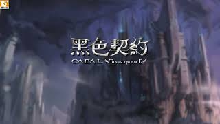 3D奇幻MMORPG《黑色契約CABAL Online》｜夥伴們，讓我們一起重返涅瓦雷斯！事前預約進行中