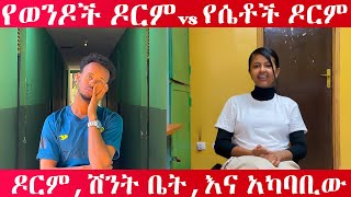 የሴቶች ዶርም VS የወንዶች ዶርም //እንዲ ይለያያል ብለን አልገመትንም ነበር።