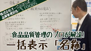 食品表示【名称】の基本的なルールを食品表示作成のプロがわかりやすく要点解説