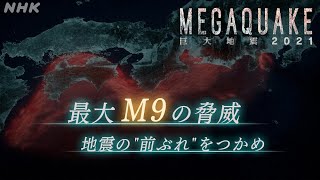 [NHKスペシャル] 最大M9の脅威 地震の“前ぶれ”をつかめ | MEGAQUAKE 巨大地震 2021 ～震災10年 科学はどこまで迫れたか～ | NHK