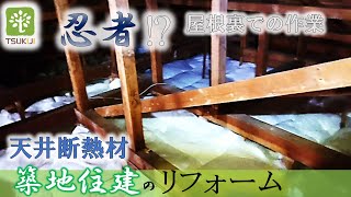 【大工】天井を壊さずに断熱材を入れる！～Japanese carpenter～