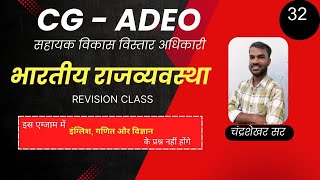 CG ADEO (सहायक विकास विस्तार अधिकारी)- भारतीय राजव्यवस्था । live class-32