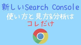 新しいSearch Console【2019年版】の使い方と見方\u0026分析はコレだけ！