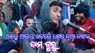 damo guru new natak ଓଠରୁ ଆରମ୍ଭ ଖୋଟ ରେ ଶେଷ titel song