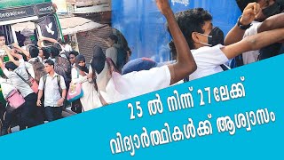 25 ൽ നിന്ന് 27 ലേയ്ക്; വിദ്യാർത്ഥികൾക്ക് ആശ്വാസം