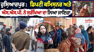 ਨਿਗਮ ਚੋਣਾਂ 2024 : Deputy Commissioner ਅਤੇ SSP ਨੇ ਸੁਰੱਖਿਆ ਦਾ ਲਿਆ ਜਾਇਜ਼ਾ