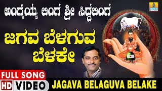 ಜಗವ ಬೆಳಗುವ ಬೆಳಕೇ | Angaiyya Linga Sri Siddalinga | K. Yuvaraj | Kannada Devotional Video Songs