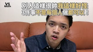 3件事不是每個人做都可以！適合自己最重要！《VS MEDIA》